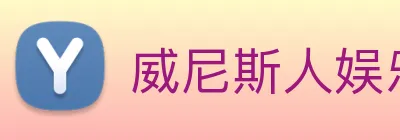 威尼斯人娱乐网站 Logo